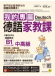 我的專屬德語家教課【中高級】（附文法精華隨身冊＋最強背單字神器＋「Youtor App」內含VRP虛擬點讀筆）