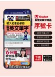 《Youtor App 數位教材》初入社會必修的職場英文單字