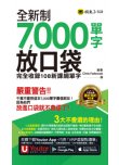 全新制7000單字放口袋：完全收錄108新課綱單字（附防水書套＋「Youtor App」內含VRP虛擬點讀筆）