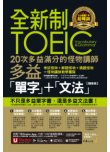 全新制20次多益滿分的怪物講師TOEIC多益單字＋文法【隨身版】（免費附贈文法教學影片＋「Youtor App」內含VRP虛擬點讀筆＋防水書套）