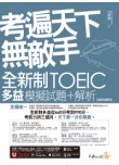 考遍天下無敵手全新制多益TOEIC模擬試題＋解析【虛擬點讀筆版】（附贈Part 7閱讀測驗加強本＋線上下載Part 5單字題100題＋超高命中率單字隨身表＋完整測驗版及單題複習版音檔＋防水書套）