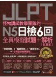 怪物講師教學團隊的JLPT N5日檢6回全真模擬試題+解析（2書+免費附贈「Youtor App」內含VRP虛擬點讀筆＋防水書套）