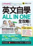 英文自學ALL IN ONE全攻略【初級】（附文法教學影片＋「Youtor App」內含VRP虛擬點讀筆＋2000單字電子書＋字母筆順練習表）