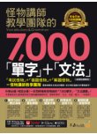 怪物講師教學團隊的7000「單字」＋「文法」【虛擬點讀筆版】（「Youtor App」內含VRP虛擬點讀筆）