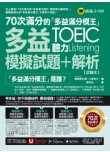 70次滿分的「多益滿分模王」多益TOEIC聽力模擬試題 + 解析（2書＋「Youtor App」內含VRP虛擬點讀筆＋防水書套） TOEIC L&Rテスト 壁越え模試 リスニング