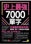史上最強7000單字【108課綱新編版】（附「Youtor App」內含VRP虛擬點讀筆+兩回108課綱學測全真模擬試題）