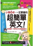 小學6年，一定要會的超簡單英文：銜接國中、報考私中必備基礎英文【虛擬點讀筆版】(附「Youtor App」內含VRP虛擬點讀筆＋200題線上測驗＋英文字母筆劃練習表）