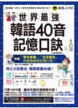 世界最強韓語40音記憶口訣【全新增修版】（附隨身字卡 + 40音精美海報 + 發音嘴型與筆順影片＋「Youtor App」內含VRP虛擬點讀筆）