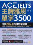 ACE IELTS 王牌雅思單字3,500（附贈學習遮色片＋單字複習表下載＋「Youtor App」內含VRP虛擬點讀筆）