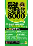 最強英語會話8,000（附防水書套＋「Youtor App」內含VRP虛擬點讀筆）