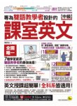 專為雙語教學者設計的課室英文【中級】（附30堂一對一課室英文教學影片＋雙語教學情境對話互動式會話速學系統＋課室英文常用會話句互動式會話速學系統＋500句班級經營教學互動用語電子書＋「Youtor App」內含VRP虛擬點讀筆）