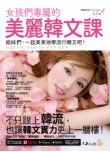 女孩們專屬的美麗韓文課：姐妹們，一起美美地學流行韓文吧！（附贈「Youtor App」內含VRP虛擬點讀筆）