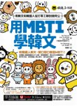 用MBTI學韓文：用韓文和韓國人從打零工聊到做阿公（附MBTI線上測驗網站＋「Youtor App」內含VRP虛擬點讀筆）