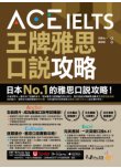 ACE IELTS 王牌雅思口說攻略（附贈「Youtor App」內含VRP虛擬點讀筆）