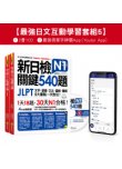 新日檢JLPT N1 關鍵540題／N1關鍵單字2,500【數位版】（5回全真模擬試題＋解析＋CD＋最強背單字神器App（Youtor App，iOS／Android適用）【最強日檢互動學習套組5】