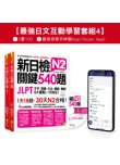 新日檢JLPT N2 關鍵540題／N2關鍵單字2,500【數位版】（5回全真模擬試題＋解析＋CD＋最強背單字神器App（Youtor App，iOS／Android適用）【最強日檢互動學習套組4】