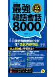 最強韓語會話8000（附防水書套＋「Youtor App」內含VRP虛擬點讀筆）