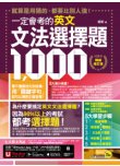 一定會考的英文文法選擇題1000【10周年暢銷修訂版】（附文法教學影片＋「Youtor App」內含VRP虛擬點讀筆）