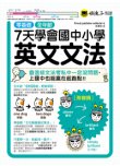7天學會國中小學英文文法：會這些文法考私中一定沒問題、上國中也能贏在起跑點