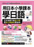 用日本小學課本學日語（附30支老師真人教學影片+最強背單字神器+「Youtor App」內含VRP虛擬點讀筆）