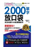 2000單字放口袋（附防水書套＋「Youtor App」內含VRP虛擬點讀筆）