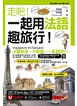 走吧！一起用法語趣旅行！（附1CD+防水書套+「Youtor App」內含VRP虛擬點讀筆）