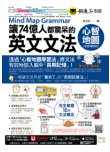 讓74億人都驚呆的英文文法心智地圖【全新增修版】（附10張文法心智地圖拉頁＋文法教學影片＋「Youtor App」內含VRP虛擬點讀筆）