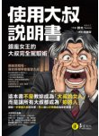 使用大叔說明書──銀座女王的大叔完全駕馭術