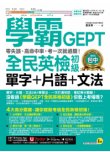 學霸GEPT全民英檢初級單字＋片語＋文法：零失誤、高命中率、考一次就過關！（附贈「Youtor App」內含VRP虛擬點讀筆）