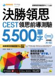 決勝領思CEST領思前導測驗5500單字【職場英語Business】(附「Youtor App」內含VRP虛擬點讀筆)