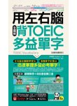 用左右腦全圖解背多益單字【虛擬點讀筆版】(附「Youtor App」內含VRP虛擬點讀筆+防水書套)