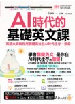 AI時代的基礎英文課：英語大師教你用關鍵英文在AI時代生存、活命(附文法教學影片+「Youtor App」內含VRP虛擬點讀筆)