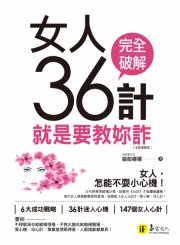 女人36計：就是要教妳詐（全新增修版）