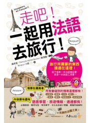 走吧！一起用法語去旅行！(附1MP3+防水書套)