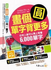 畫個圓，單字背更多：任何人都可以馬上背會6,000單字（附1MP3）