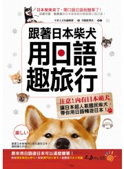 跟著日本柴犬用日語趣旅行（附1MP3）