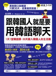 跟韓國人就是要用韓語聊天：1天1 堂韓語課，30天融入韓國人的生活圈（附1MP3）
