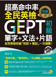 超高命中率全民英檢GEPT初級單字＋文法＋片語（附1 MP3）