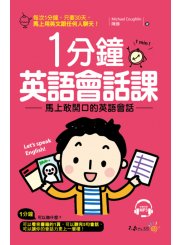 1分鐘英語會話課：馬上敢開口的英語會話（附1MP3）