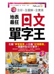 全彩、全圖解、全實景地表最狂日文單字王（附1MP3+防水書套）