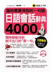 臨時需要用到的一句話：日語會話辭典4000（附1MP3）