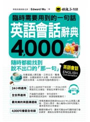 臨時需要用到的一句話：英語會話辭典4000（附1MP3）