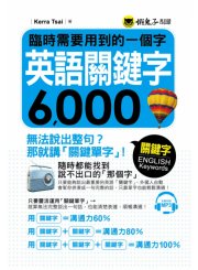 臨時需要用到的一個字：英語關鍵字6000（附1MP3）