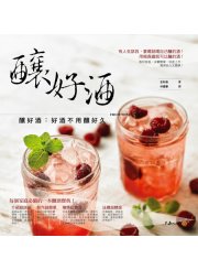 釀好酒：好酒不用釀好久（FRUIT WINE 술）