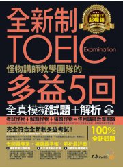 全新制怪物講師教學團隊的TOEIC 多益5回全真模擬試題+解析（試題本 + 解析本 + 防水書套 + MP3）