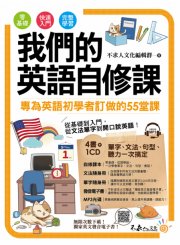 我們的英語自修課（附1MP3+2別冊+防水書套）