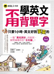 學英文甭背單字：只要1小時，英文好到嫑嫑的（附1MP3）