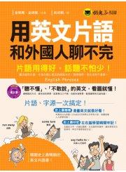 用英文片語和外國人聊不完：片語用得好，話題不怕少！（附1CD）