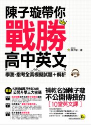 陳子璇帶你戰勝高中英文：學測、指考全真模擬試題＋解析（附1別冊＋1CD）