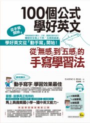 100個公式學好英文：從「無感」到「五感」的手寫學習法（附1 CD）